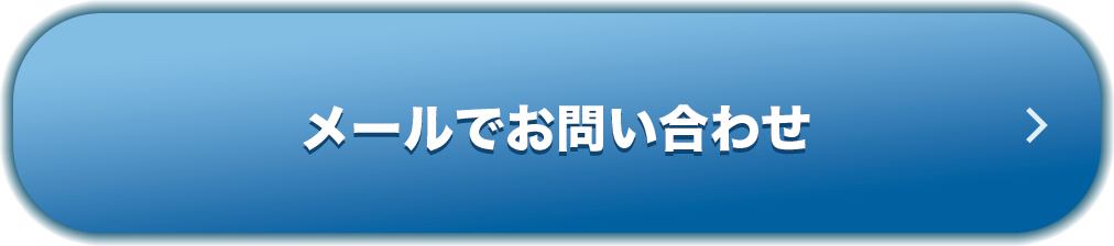 メールでお問い合わせ