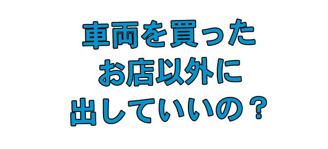 車両を買ったお店以外に出していいの?